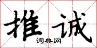 周炳元推诚楷书怎么写