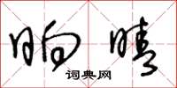王冬龄晌晴草书怎么写