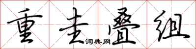 荆霄鹏重圭叠组行书怎么写