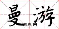 周炳元曼游楷书怎么写