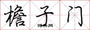 荆霄鹏檐子门行书怎么写