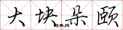 荆霄鹏大块朵颐行书怎么写