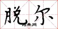 周炳元脱尔楷书怎么写
