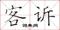 黄华生客诉楷书怎么写