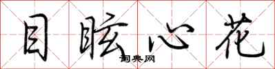 荆霄鹏目眩心花行书怎么写