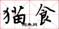 周炳元猫食楷书怎么写