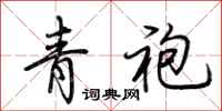 荆霄鹏青袍行书怎么写