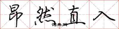 荆霄鹏昂然直入行书怎么写