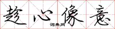 荆霄鹏趁心像意行书怎么写