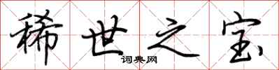 荆霄鹏稀世之宝行书怎么写
