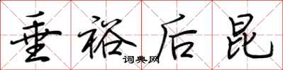 荆霄鹏垂裕后昆行书怎么写
