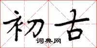 周炳元初古楷书怎么写