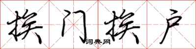 荆霄鹏挨门挨户行书怎么写