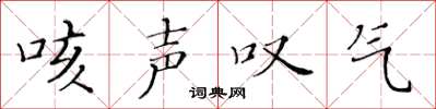 黄华生咳声叹气楷书怎么写