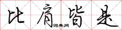 荆霄鹏比肩皆是行书怎么写