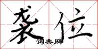周炳元袭位楷书怎么写