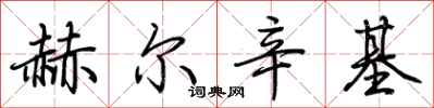 荆霄鹏赫尔辛基行书怎么写