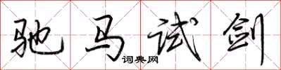 荆霄鹏驰马试剑行书怎么写