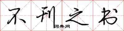 荆霄鹏不刊之书行书怎么写