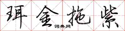 荆霄鹏珥金拖紫行书怎么写