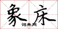 周炳元象床楷书怎么写