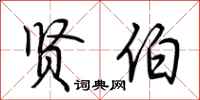 荆霄鹏贤伯行书怎么写
