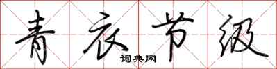 荆霄鹏青衣节级行书怎么写