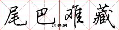 荆霄鹏尾巴难藏行书怎么写