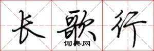 荆霄鹏长歌行行书怎么写
