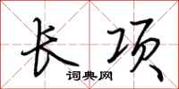 荆霄鹏长项行书怎么写