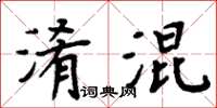 周炳元淆混楷书怎么写