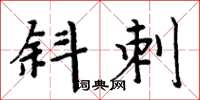 周炳元斜刺楷书怎么写