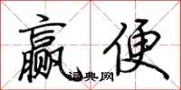 荆霄鹏赢便行书怎么写
