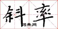 周炳元斜率楷书怎么写