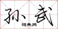 荆霄鹏孙武行书怎么写