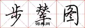 荆霄鹏步辇图行书怎么写