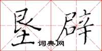 黄华生垦辟楷书怎么写