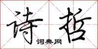 荆霄鹏诗哲行书怎么写