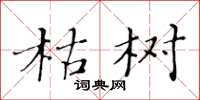 黄华生枯树楷书怎么写