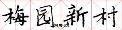 周炳元梅园新村楷书怎么写