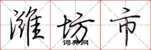 荆霄鹏潍坊市行书怎么写