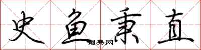 荆霄鹏史鱼秉直行书怎么写