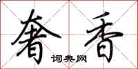 荆霄鹏奢香行书怎么写
