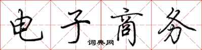 荆霄鹏电子商务行书怎么写