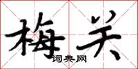周炳元梅关楷书怎么写