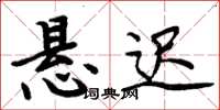 周炳元悬迟楷书怎么写