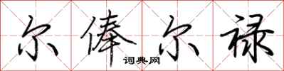 荆霄鹏尔俸尔禄行书怎么写