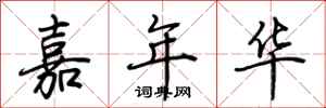 荆霄鹏嘉年华行书怎么写