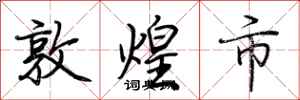 荆霄鹏敦煌市行书怎么写