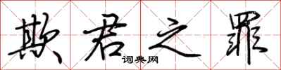 荆霄鹏欺君之罪行书怎么写